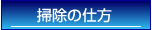 掃除の仕方