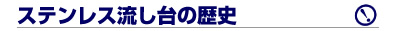 ステンレス流し台の歴史