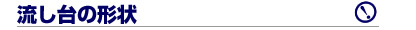 流し台の形状