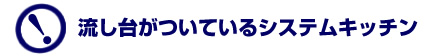 流し台がついているシステムキッチン