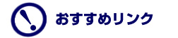 おすすめリンク