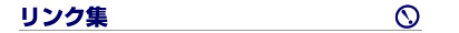 リンク集