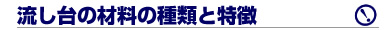 流し台の材料と種類と特徴